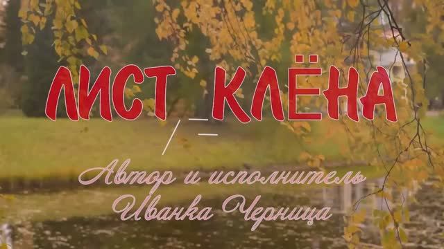 ЛИСТ КЛЁНА