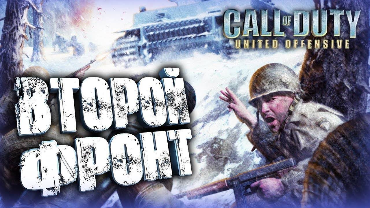 Call of Duty  United Offensive А вот дополнение к первой части. начало просто жесть на норме.