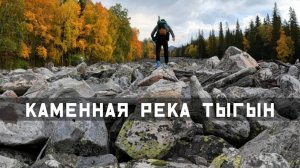 Каменная река Тыгын