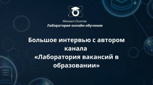 Большое интервью с Михаилом Осиповым о составлении резюме и собеседованиях