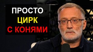 В общих чертах – это цирк с конями. Трамп нас начал шантажировать