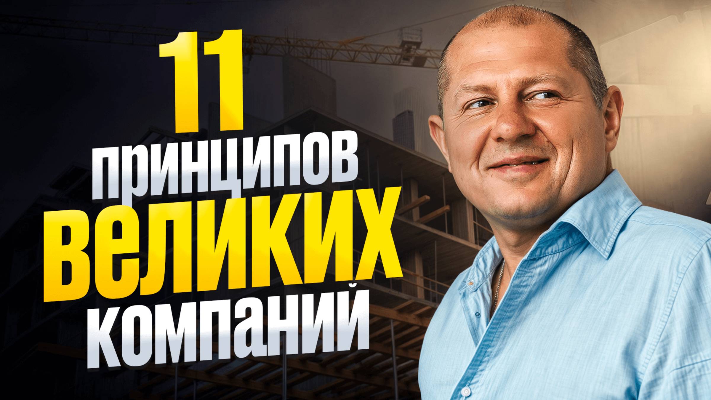 Как построить бизнес, который переживёт тебя? Лишь 1% предпринимателей России понимают ЭТО