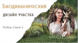 Биодинамический дизайн участка. Разбор. Серия 1.