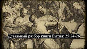 Детальный разбор книги Бытия, 25 глава, стихи 24-26.