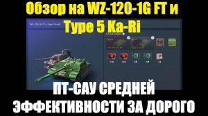 Обзор на WZ-120-1G FT и Type 5 Ka-Ri - Новые ценовые реалии за понерфленные танки #tanksblitz