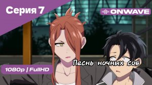 Песнь ночных сов - Серия 7 [OnWave]