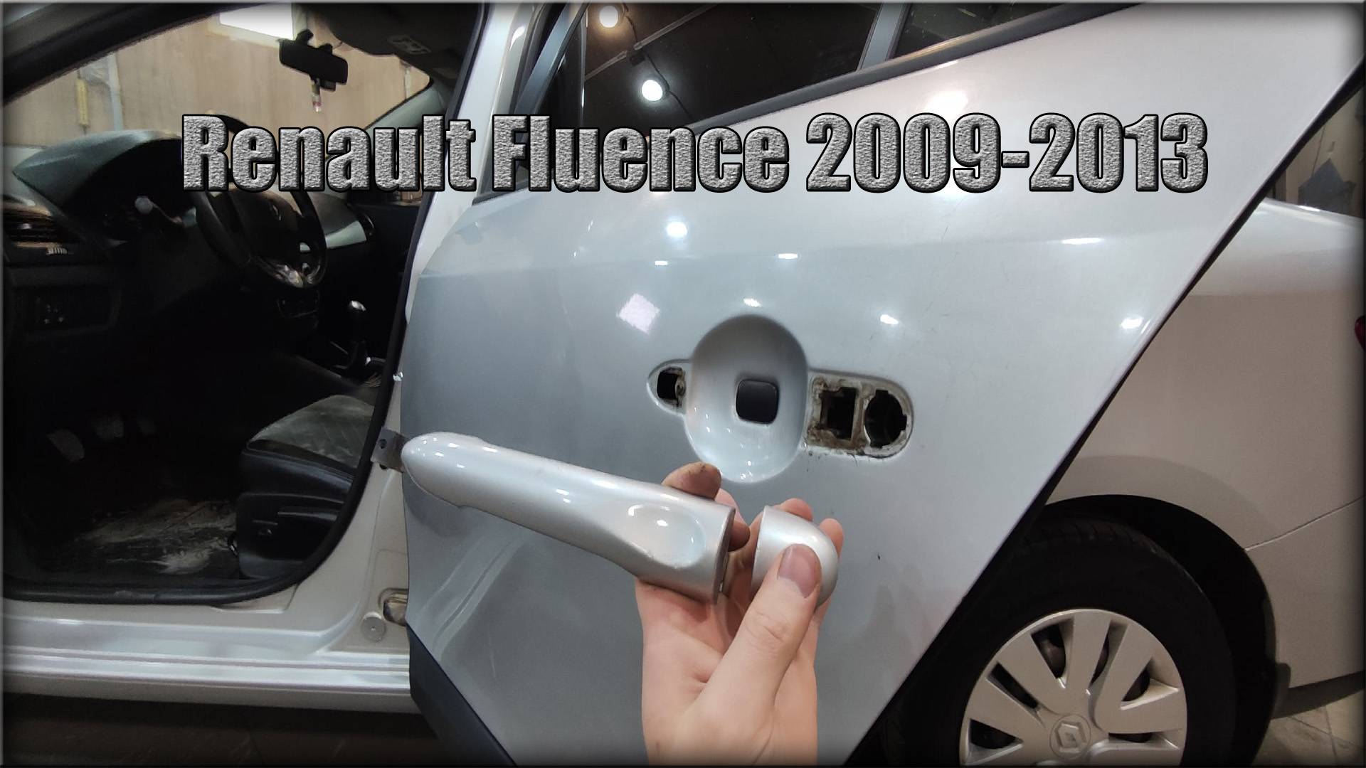 Как снять дверную ручку задних дверей Renault Fluence 2009-2013 год смотреть онлайн
