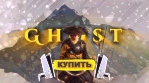 Как купить Ghost of Yotei на PS