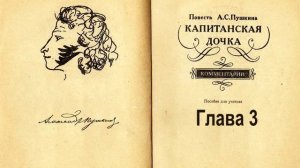Пушкин Капитанская дочка. Глава 3