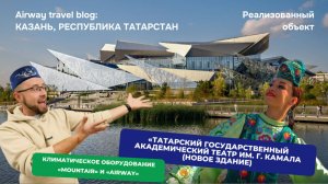 Премьера климата: как установки Mountair и Airway создают атмосферу в новом театре им. Г. Камала.