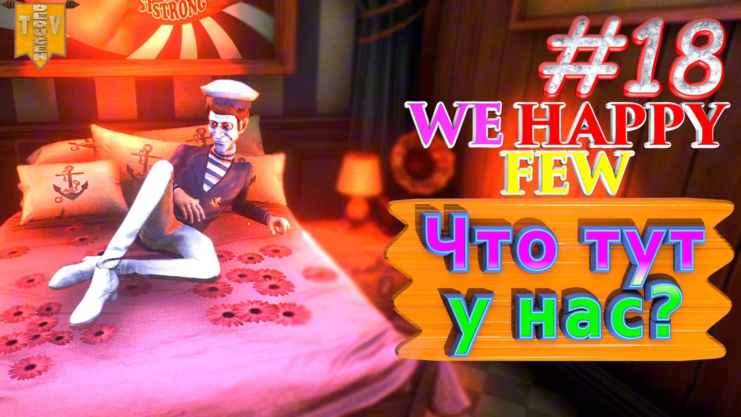 Что тут у нас? We Happy Few. #18. Прохождение. Средний уровень сложности.