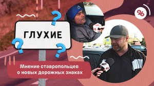 Что думают ставропольцы о новых дорожных знаках