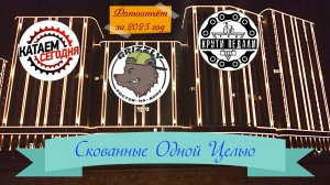 Скованные Одной Целью (2025)