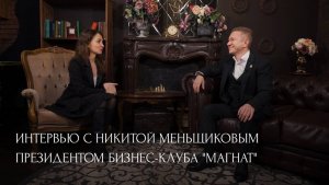 МАГНАТ ИНТЕРВЬЮ С НИКИТОЙ МЕНЬШИКОВЫМ