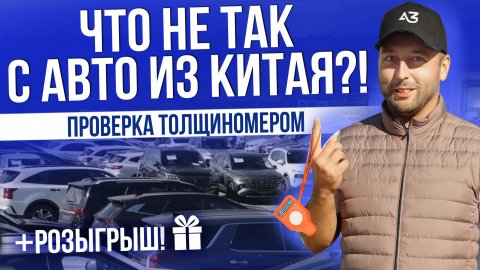ЧТО НЕ ТАК С АВТО ИЗ КИТАЯ? | ТЕСТ ТОЛЩИНОМЕРОМ | РОЗЫГРЫШ | ЦЕНЫ 2025