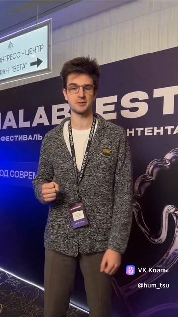 Журналисты Института гуманитарных и социальных наук ТулГУ на форуме "MEDIALABFEST"