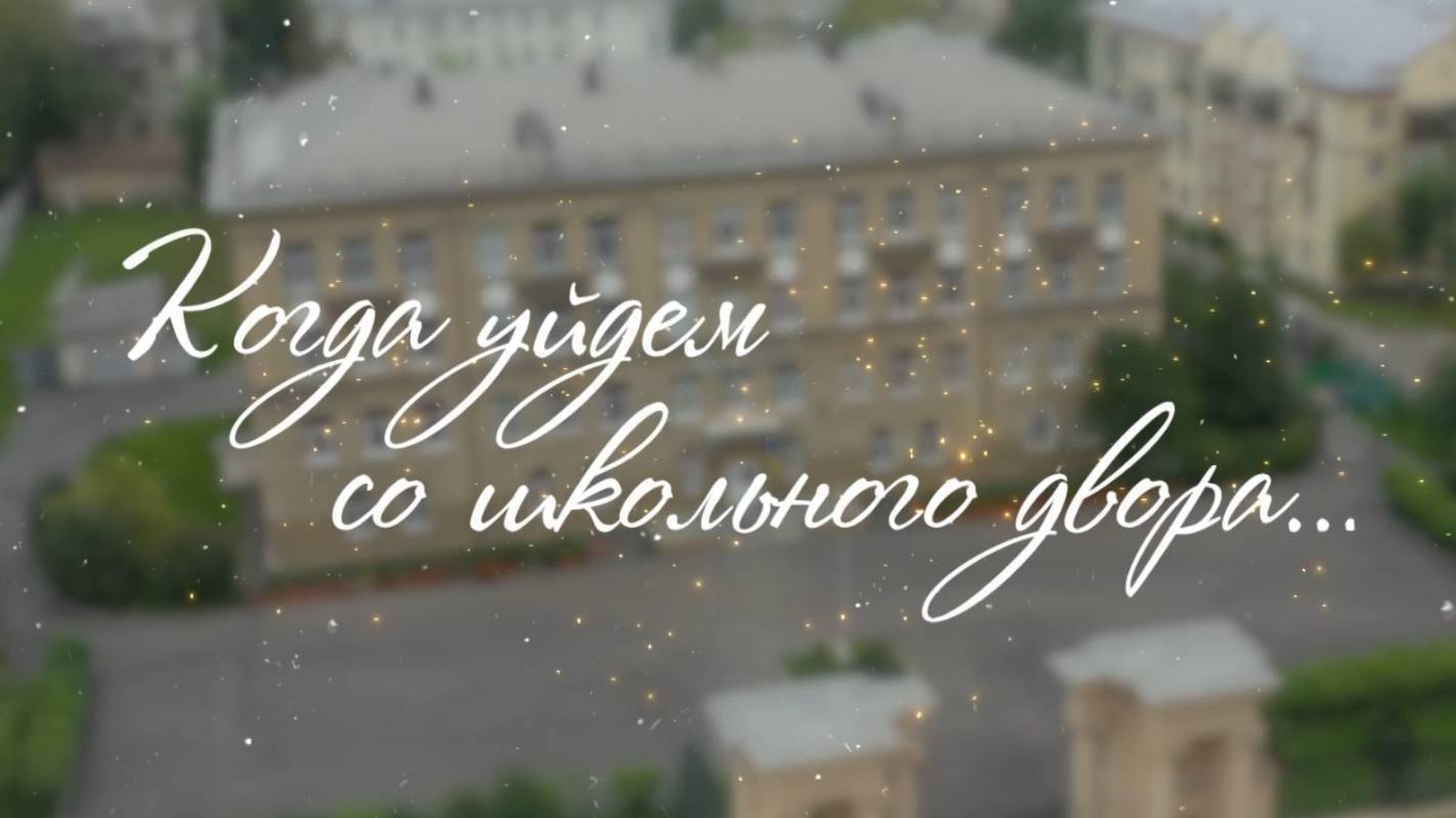 Когда уйдём со школьного двора. Эфир: 15-10-2025