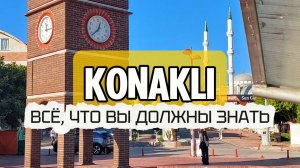 Конаклы. Что Вас ждёт за пределами отеля #конаклы #житьвтурции #аланья #честныйвлог #турция2025