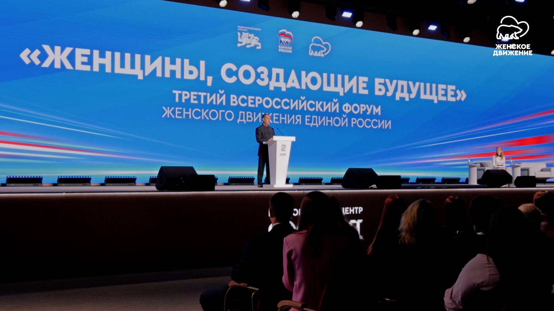 Третий Всероссийский форум «Женского движения Единой России» «ЖЕНЩИНЫ, СОЗДАЮЩИЕ БУДУЩЕЕ» смотреть онлайн