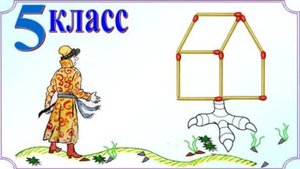 Три головоломки со спичками