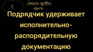 Подрядчик удерживает исполнительную документацию, требуя оплаты работ: законно ли такое поведение?