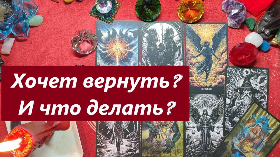 Отпустила или хочет вернуть? Что тебе делать? ТАРО ДЛЯ МУЖЧИН. Таро онлайн гадание. Таро расклад.