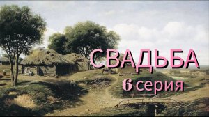 СВАДЬБА 6 серия