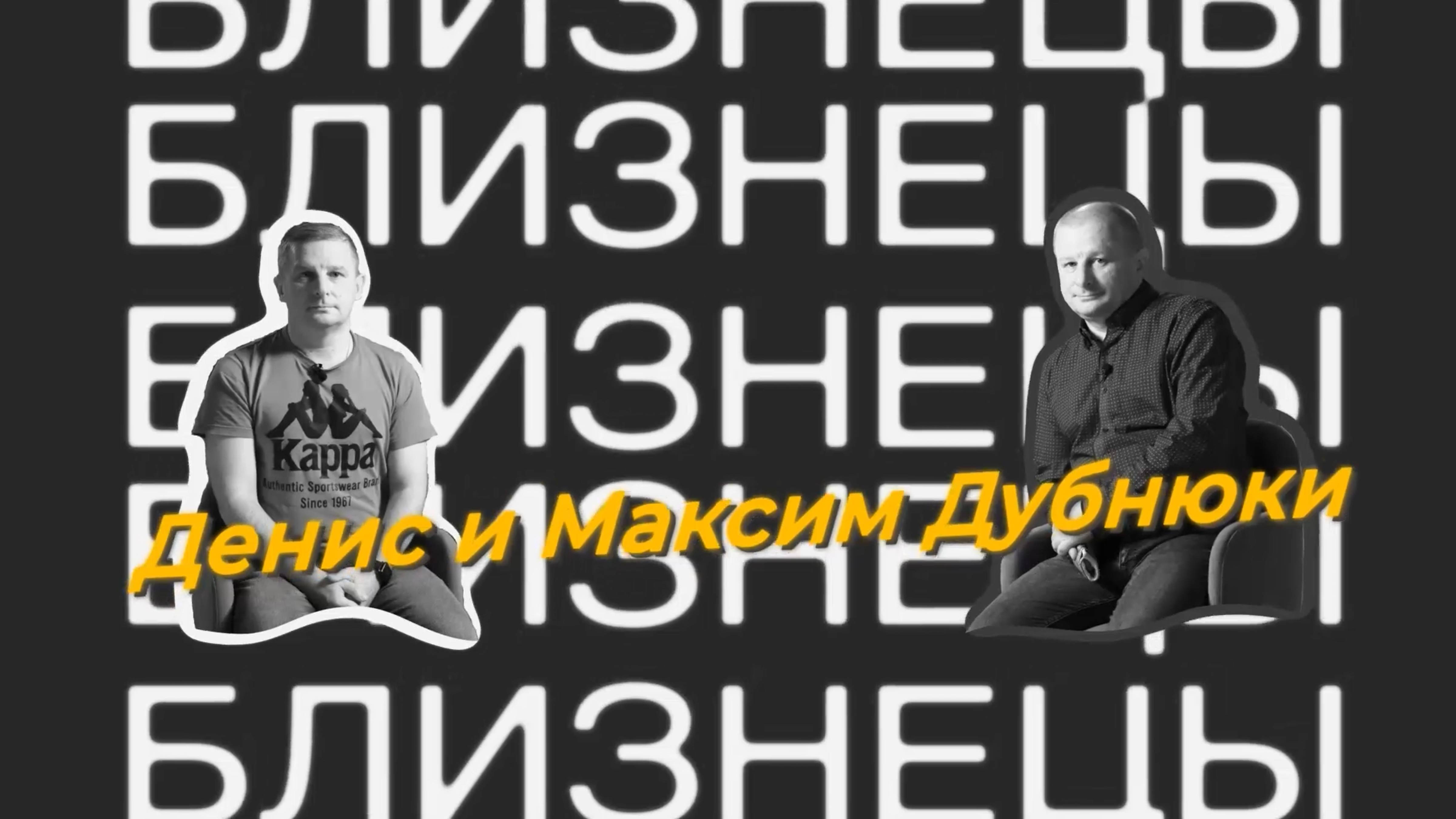 Близнецы. Денис и Максим Дубнюки