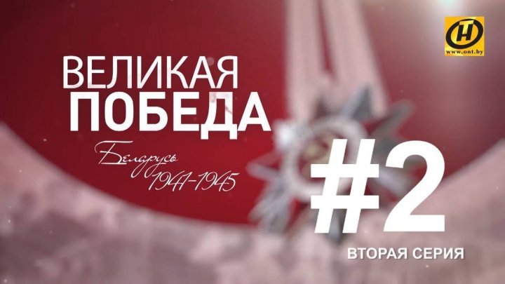 Великая Победа. Формирование партизанского фронта в Беларуси. Фильм второй

