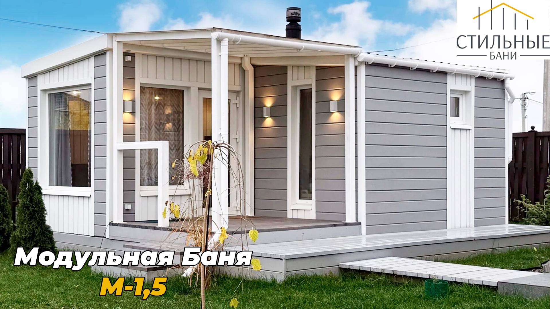 Модульная баня М-1,5. г.о Ступино, КП Greenwood-2