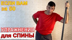 Если Вам за 50, или долго сидите на одном месте, то убрать проблемы со спиной помогут эти упражнения