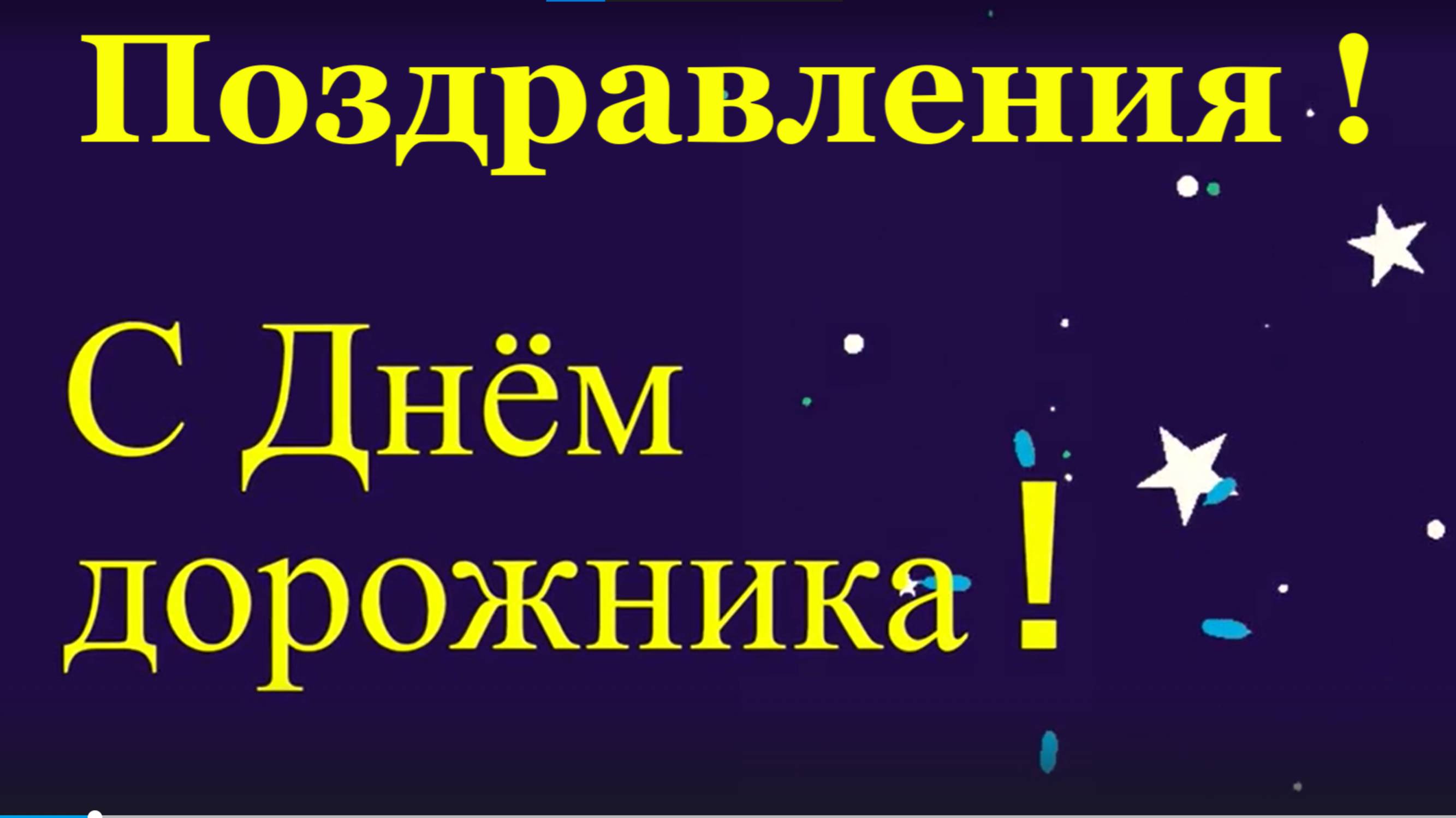 С Днём дорожника тебя я поздравляю! Поздравления поздравление!