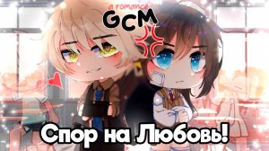 СПОР НА ЛЮБОВЬ! | ОЗВУЧКА | ГАЧА ЛАЙФ | ГАЧА КЛУБ