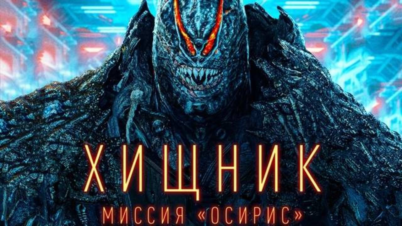 Хищник: Миссия Осирис