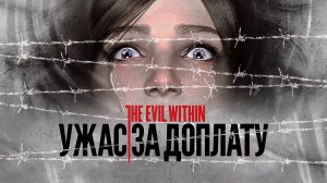 DLC ДЛЯ THE EVIL WITHIN - ДОПОЛНИТЕЛЬНЫЕ СТРАДАНИЯ Ӏ ОБЗОР.