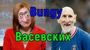 Bungy Васевских. Разводят на прыжок.