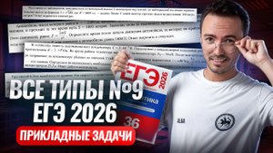 Все типы 9 задания | Математика ЕГЭ ПРОФИЛЬ | Умскул