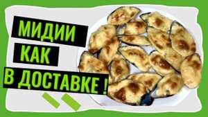 Мидии как в доставке | Мидии с сыром в духовке