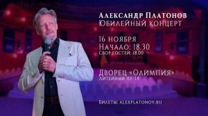 Добро пожаловать на Юбилейный концерт Александра Платонова!