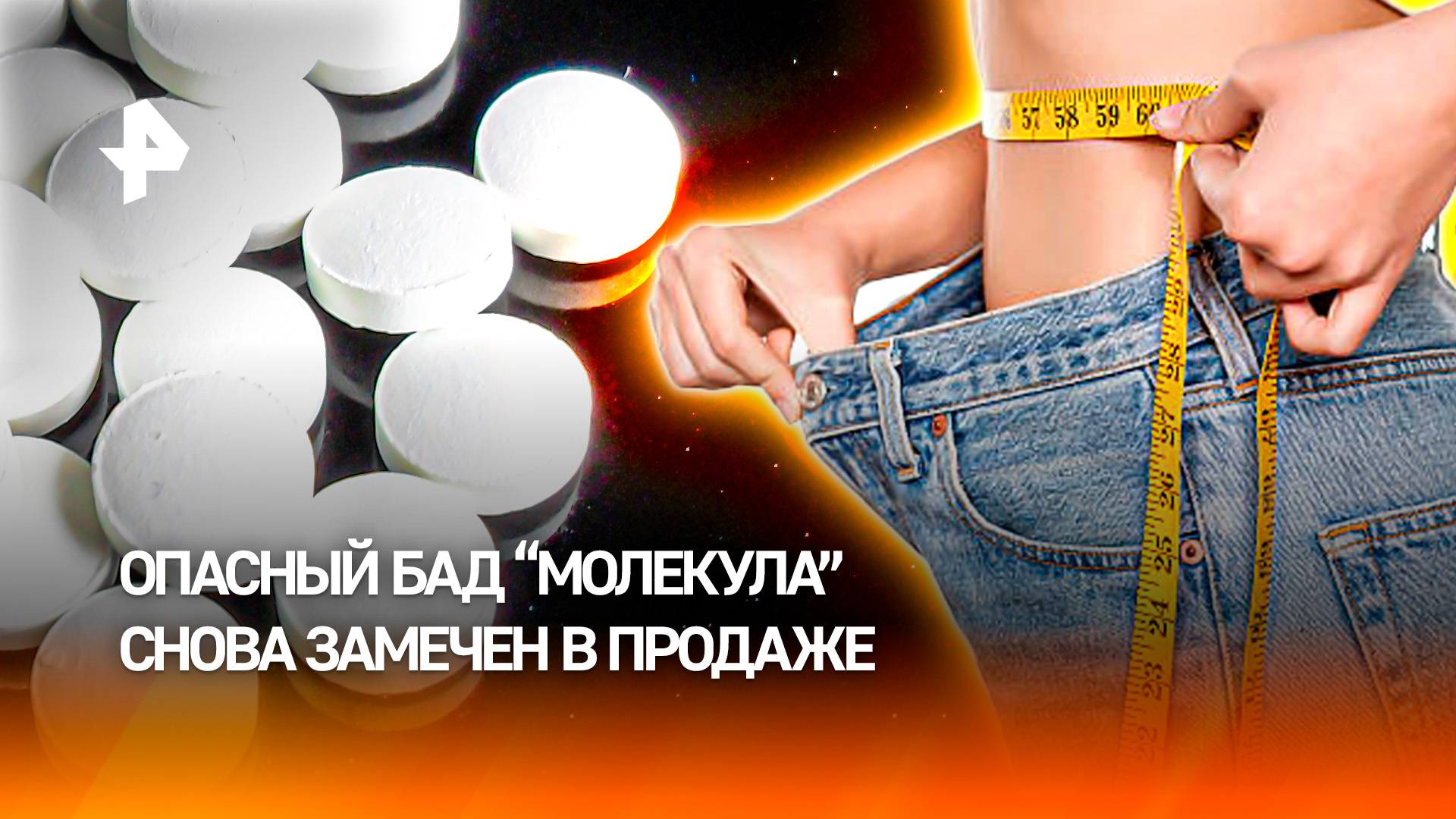 Опасный БАД "Молекула" обнаружили на российских маркетплейсах