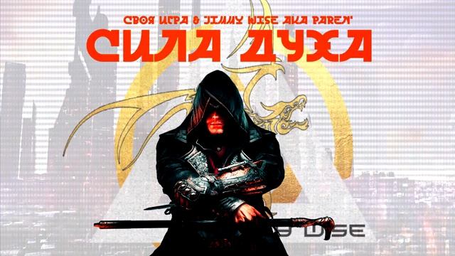 Своя Игра & Jimmy Wise aka PAREN' - Сила духа  (2007 год)