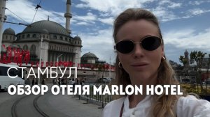 Обзор отеля Marlon hotel (Турция, Стамбул)