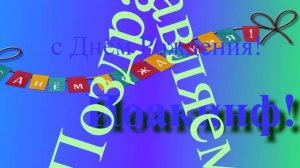 Поздравление Иоакинфа с Днём Рождения 2