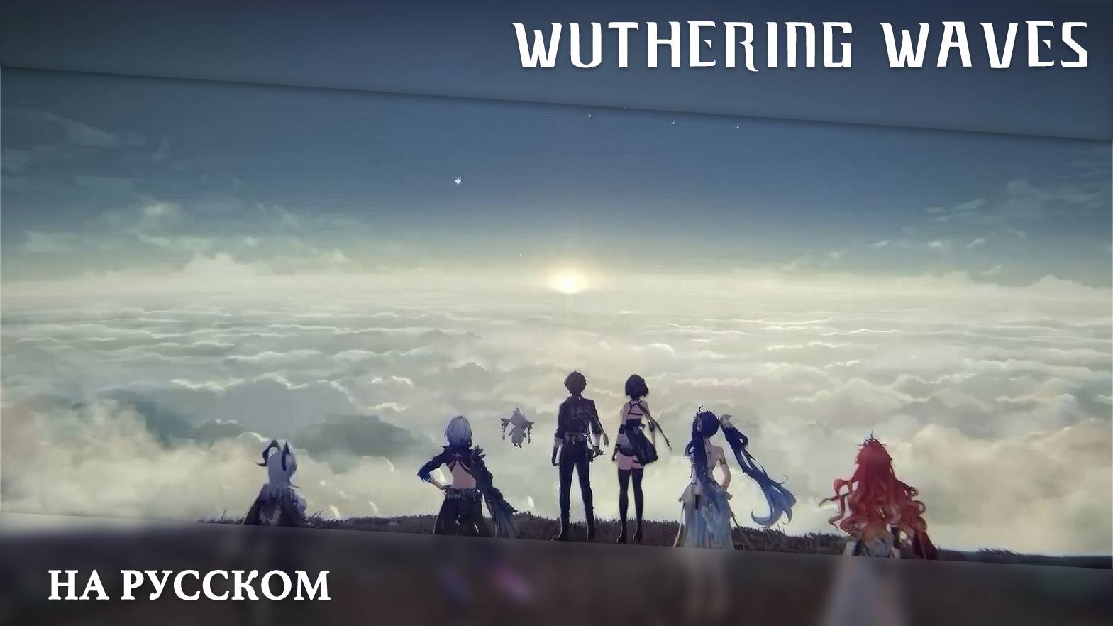 Wuthering Waves | Сюжетный синематик | Рассвет, лишённый божества | Перевод на русский смотреть онлайн