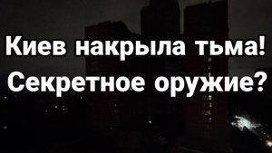 ТАМИР ШЕЙХ / АНДРЕЙ ПОНАМАРЬ. КИЕВ НАКРЫЛА ТЬМА СТАЛО ДАЖЕ МЕТРО! сводки новости