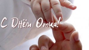 День Отца - Быть хорошим отцом — самая ответственная и нужная работа в жизни мужчины