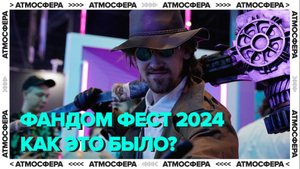 ФАНДОМ ФЕСТ 2024 І Аниме, K-Pop, Bubble и мн.др.