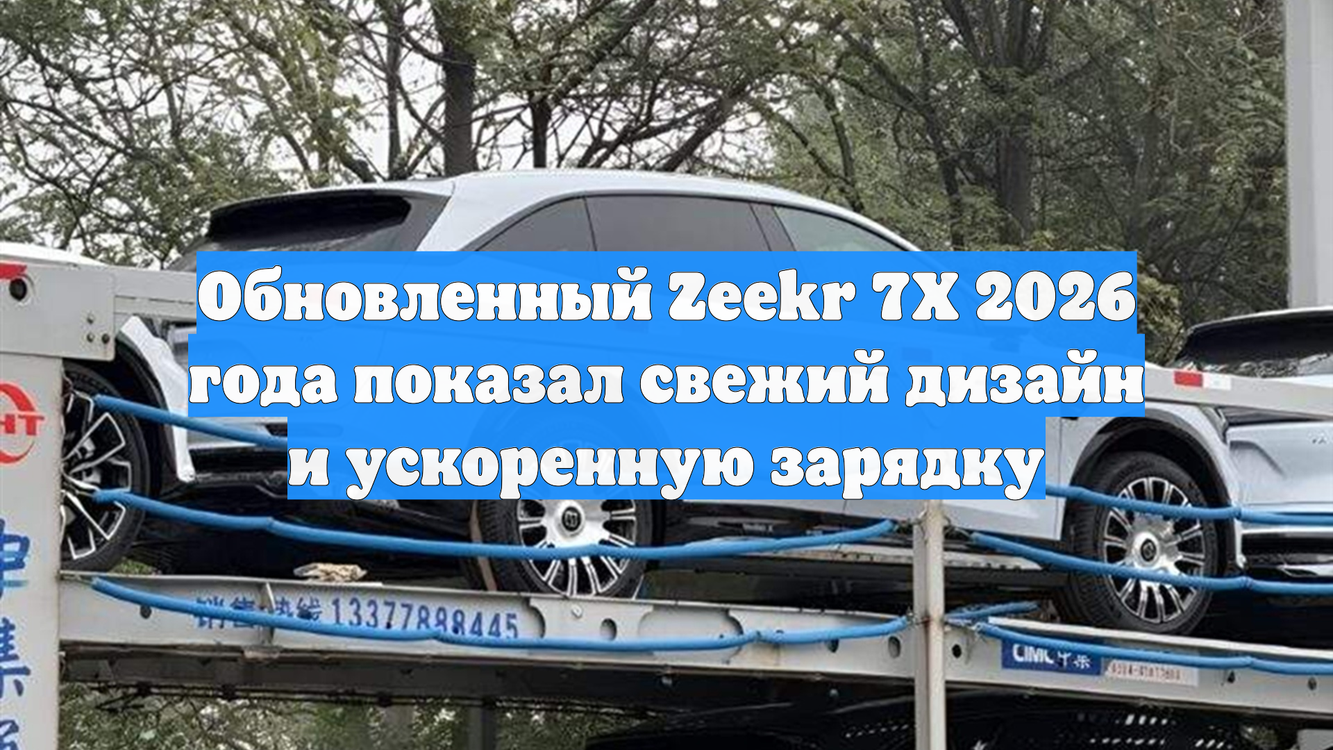 Обновленный Zeekr 7X 2026 года показал свежий дизайн и ускоренную зарядку