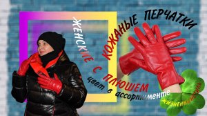 КОЖАНЫЕ ПЕРЧАТКИ С ПЛЮШЕМ женские Арт: ALI141635834