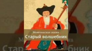 Старый волшебник. Монгольская сказка, народов Азии.